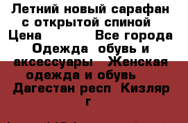 Летний новый сарафан с открытой спиной › Цена ­ 4 000 - Все города Одежда, обувь и аксессуары » Женская одежда и обувь   . Дагестан респ.,Кизляр г.